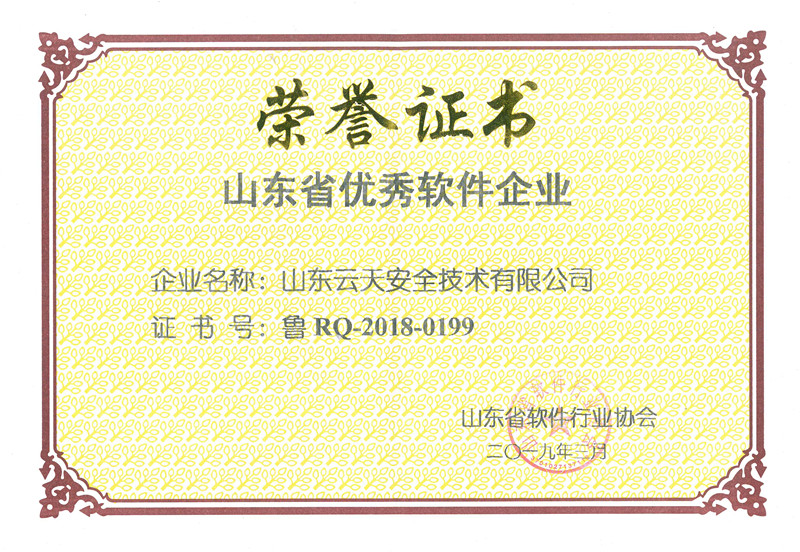 4-山东省优秀软件企业_副本.jpg