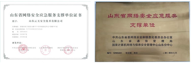 1594979281909727.jpg 山东省网络安全应急服务支撑单位证书_副本.jpg